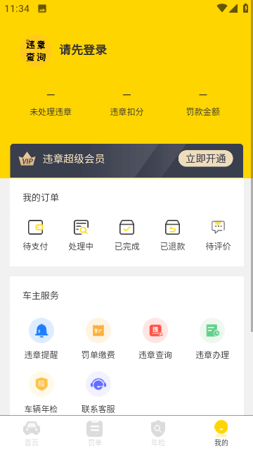 12121违章查询截图3