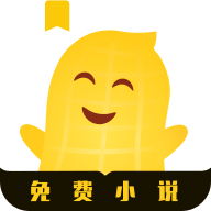 花生小说去广告版v2.0.0