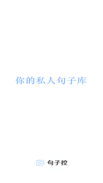 句子控截图1