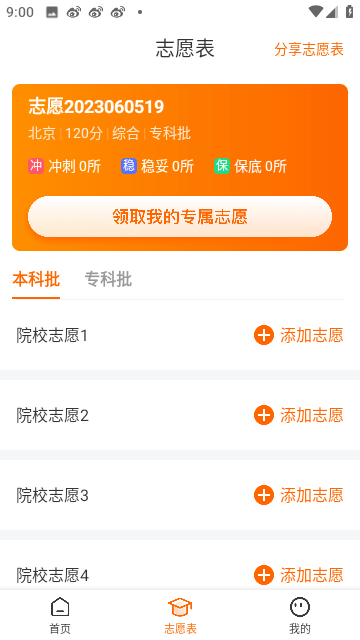 高考志愿指南APP截图4