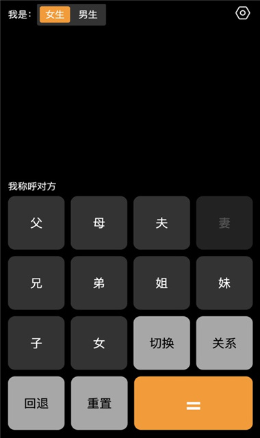 亲戚称呼计算器截图3