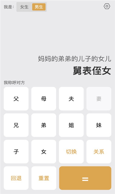 亲戚称呼计算器截图1