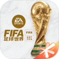 FIFA足球世界体验服v18.1.03