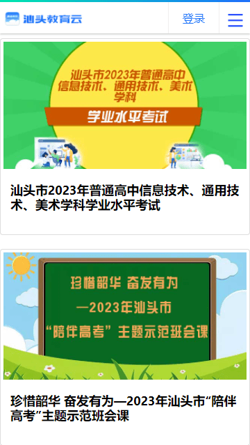 汕头教育云最新版截图2