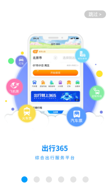 出行365截图1