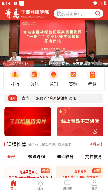 青岛干部网络学院APP最新版截图1