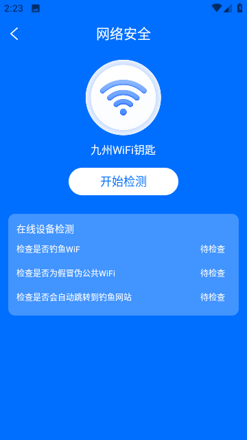 九州WiFi钥匙截图4