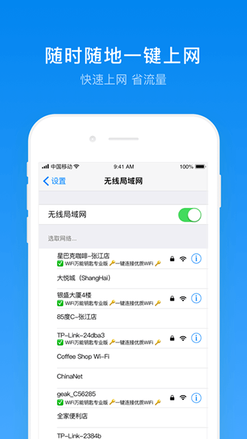 WiFi万能钥匙专业版截图4