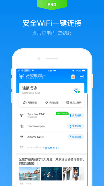 WiFi万能钥匙专业版截图2