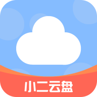 小二云盘APP官方最新版v2.0.7