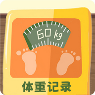 体重记录簿v1.0.0