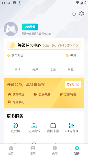 腾讯先锋云游戏无限时长版截图4