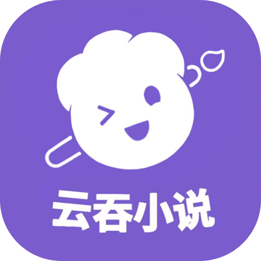 云吞小说v6.2.6