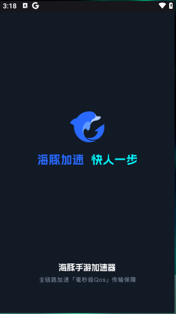 海豚加速器APP移动版截图1