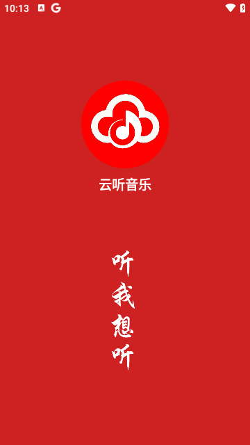 云听音乐APP安卓版截图4