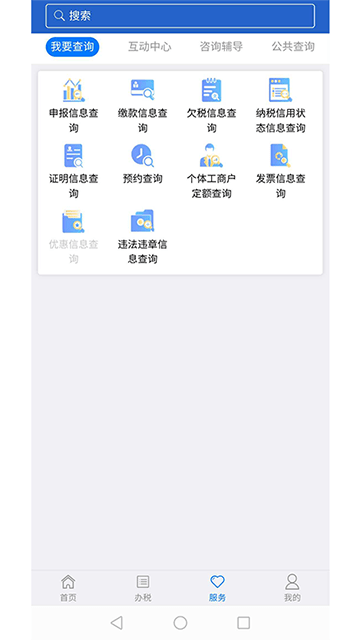 江苏省电子税务局APP安卓版截图3