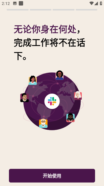 slack中文版截图4