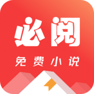 必阅免费小说v2.14.00