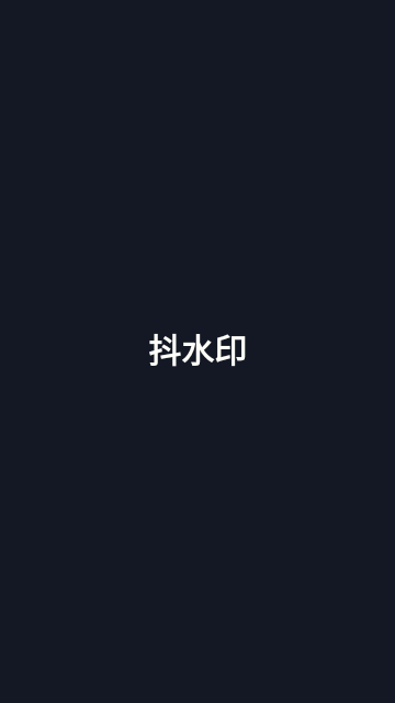 抖水印解锁版截图1