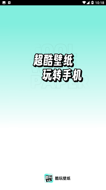 享酷玩壁纸截图1