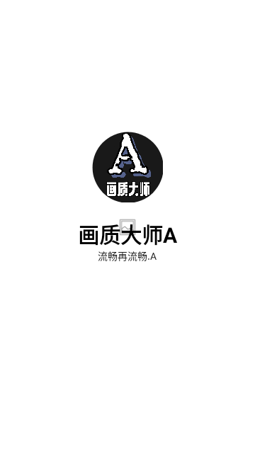 和平精英画质大师截图1