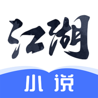 江湖小说APP免费版v2.0.2