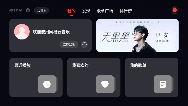 网易云音乐TV版截图3