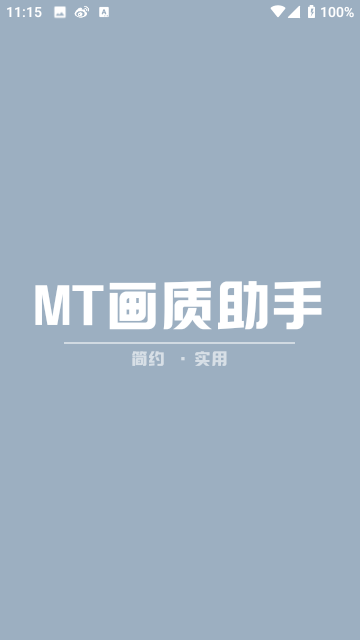 MT画质助手截图2