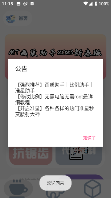 mt画质助手会员免费版截图3