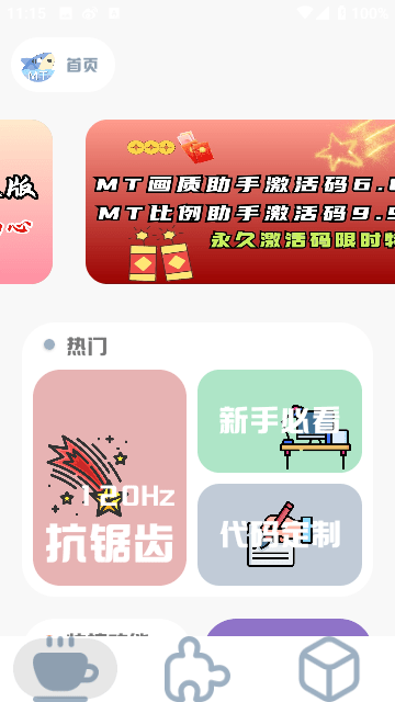 mt画质助手会员免费版截图2