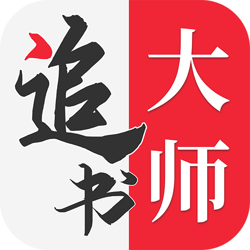 追书大师iOS纯净版v1.1.3