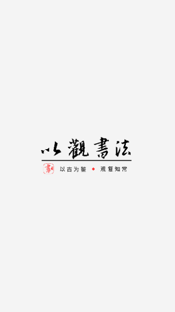 以观书法免费版app截图1