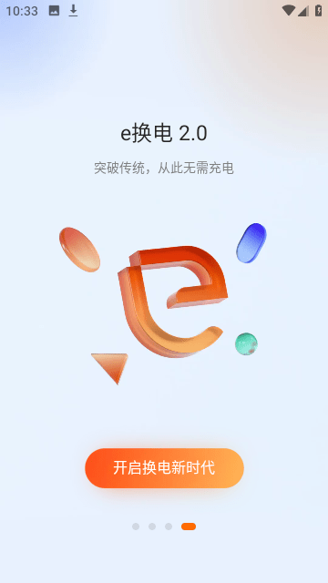 e换电截图4