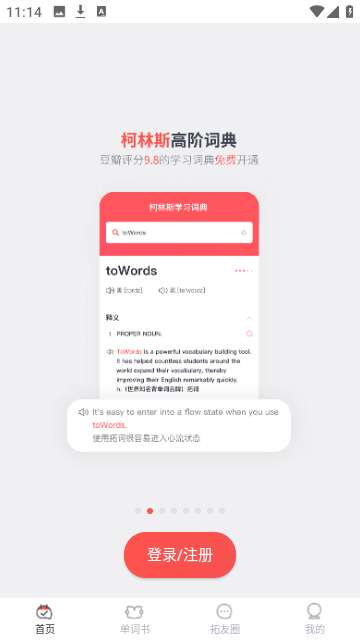 拓词免费版app截图2