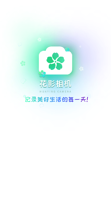 花影相机截图1