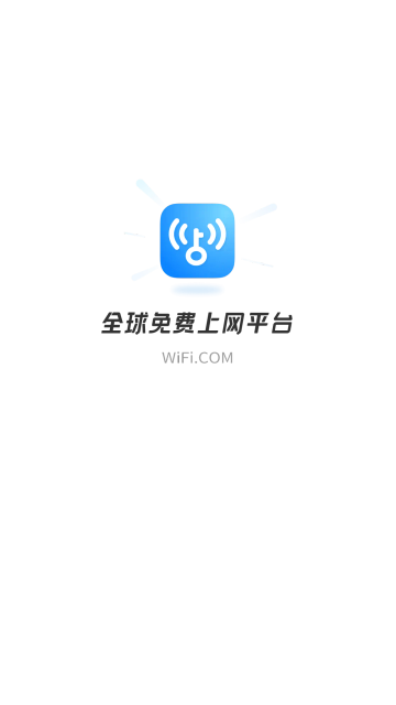 WiFi万能钥匙APP会员版截图4