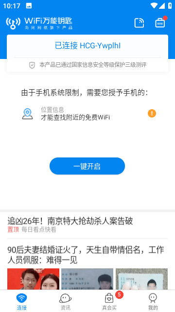 WiFi万能钥匙APP会员版截图1