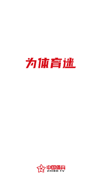 中国体育截图1