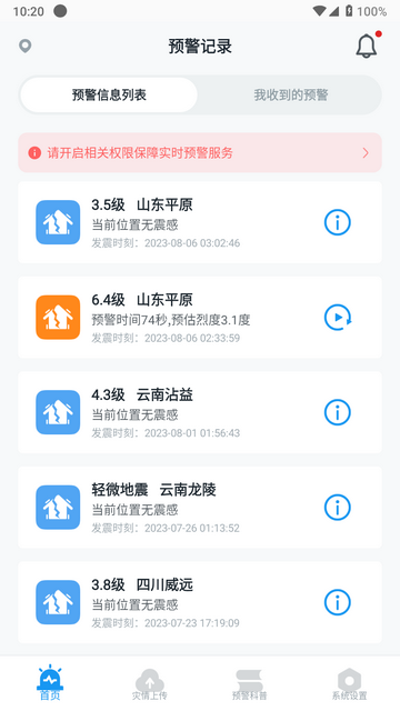 地震预警截图1