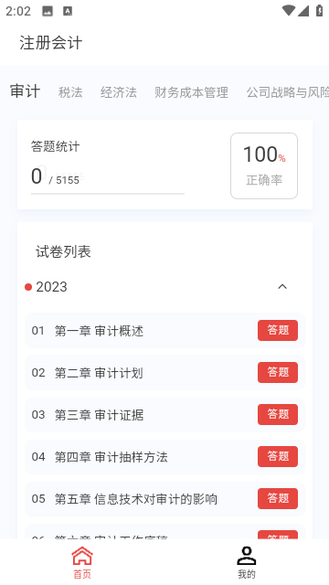 注册会计新题库截图2