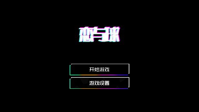 恋与球截图1