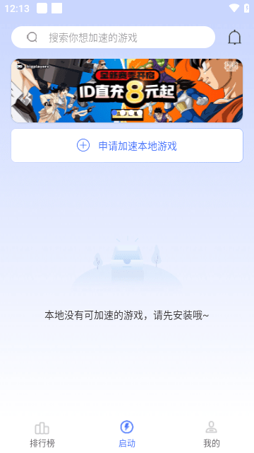 99手游加速器APP永久免费版截图1