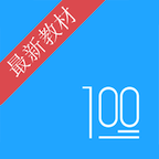 语文100分v2.9.4