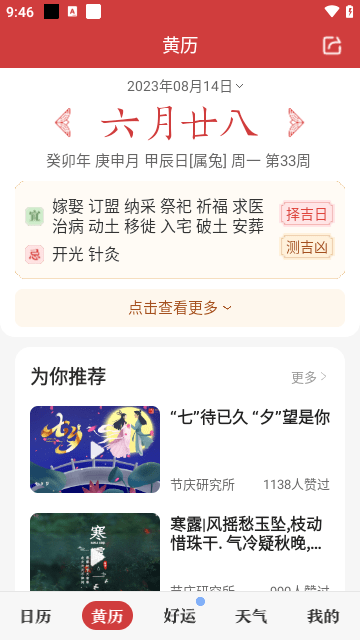 中华万年历精简版截图3