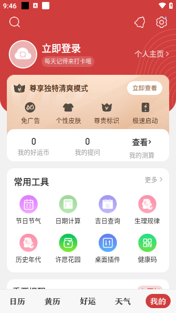 中华万年历精简版截图2