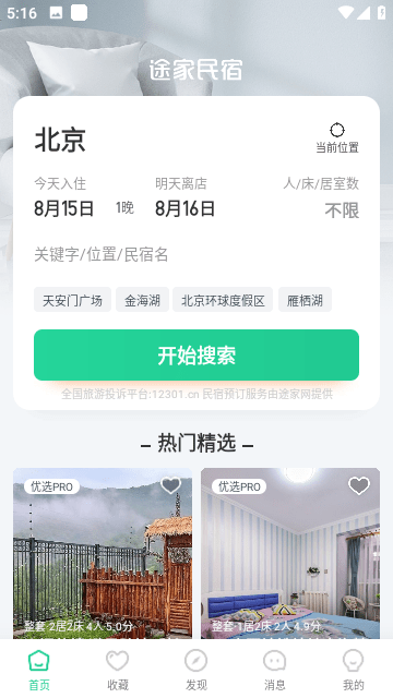 蚂蚁短租截图2