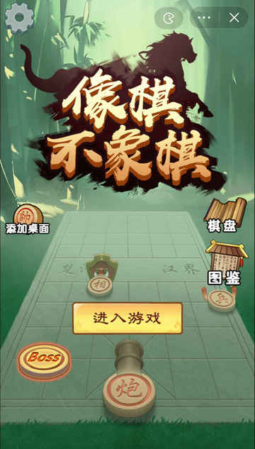 像棋不象棋截图1