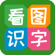 看图识字免费版appv4.0.0.1