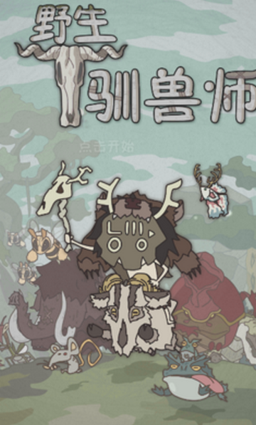 野生驯兽师截图1