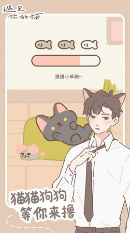 遇见我的猫截图2